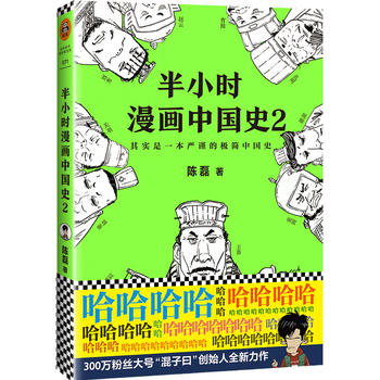 半小时漫画中国史2PDF,TXT迅雷下载,磁力链接,网盘下载