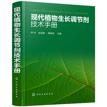 现代植物生长调节剂技术手册PDF,TXT迅雷下载,磁力链接,网盘下载