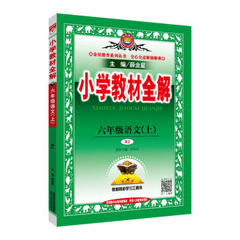 2018秋 小学教材全解 六年级语文上 人教版(RJ版)PDF,TXT迅雷下载,磁力链接,网盘下载 2018秋 小学教材全解 六年级语文上 人教版(RJ版)PDF,TXT迅雷下载,磁力链接,网盘下载