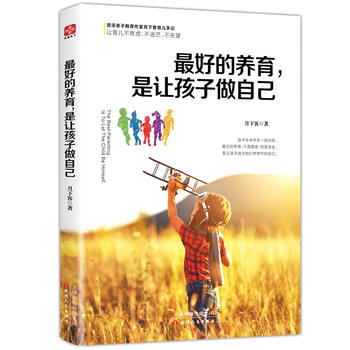 最好的养育，是让孩子做自己PDF,TXT迅雷下载,磁力链接,网盘下载