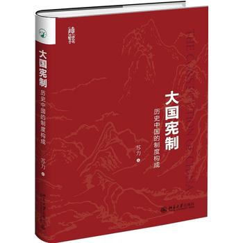 大国宪制：历史中国的制度构成PDF,TXT迅雷下载,磁力链接,网盘下载