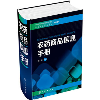 农药商品信息手册PDF,TXT迅雷下载,磁力链接,网盘下载