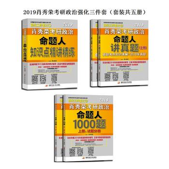 肖秀荣2019考研政治命题人1000题+讲真题+知识点精讲精练三件套 套装5册PDF,TXT迅雷下载,磁力链接,网盘下载