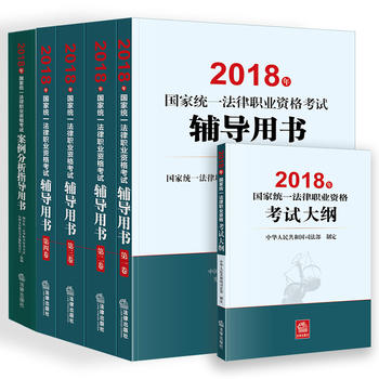 司法考试2018  2018年国家统一法律职业资格考试辅导用书+案例分析指导用书+大纲PDF,TXT迅雷下载,磁力链接,网盘下载