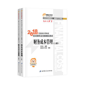 东奥注册会计师2018 东奥会计  轻松过关一 2018年注册会计师考试应试指导及全真模拟测试  财务成本管理  上下册PDF,TXT迅雷下载,磁力链接,网盘下载