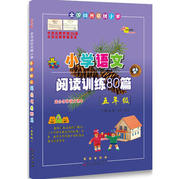 小学语文阅读训练80篇五年级PDF,TXT迅雷下载,磁力链接,网盘下载