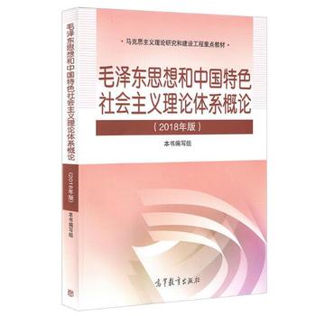 毛概2018年新版 正版现货 毛 泽东思想和中国特色社会主义理论体系概论(2018年版)毛概2018版毛中特两课教材大学公共课毛概课马克思主义理论研究高教书 高等教育出版社PDF,TXT迅雷下载,磁力链接,网盘下载