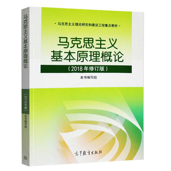 2018新版现货 正版 马克思主义基本原理概论(2018年版)高教两课教材马克思2018年版马基2018版马克思主义理论研究和建设工程重点用书PDF,TXT迅雷下载,磁力链接,网盘下载