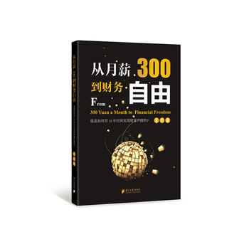 从月薪300到财务自由PDF,TXT迅雷下载,磁力链接,网盘下载