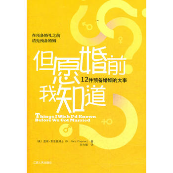 但愿婚前我知道-12件预备婚姻的大事PDF,TXT迅雷下载,磁力链接,网盘下载