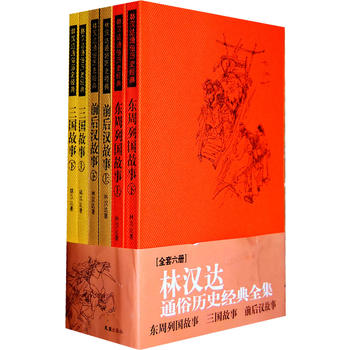 林汉达通俗历史全集：东周列国故事、三国故事、前后汉故事PDF,TXT迅雷下载,磁力链接,网盘下载