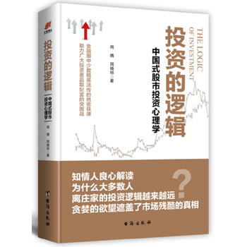 投资的逻辑：中国式股市投资心理学——金融圈中少数精英流传的绝密铁律 助力广大投资者赢取财富的突围战PDF,TXT迅雷下载,磁力链接,网盘下载