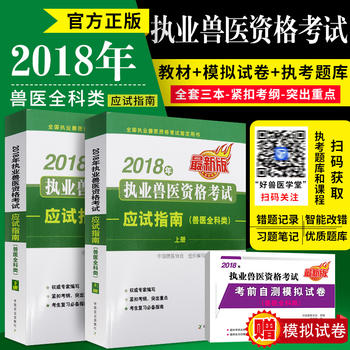 2018年执业兽医资格考试应试指南 (兽医全科类) 上下册+考前自测模拟试卷 职业兽医师执业兽医资格证考试教材复习中国农业出版社PDF,TXT迅雷下载,磁力链接,网盘下载