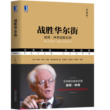 战胜华尔街：彼得林奇选股实录(典藏版）PDF,TXT迅雷下载,磁力链接,网盘下载