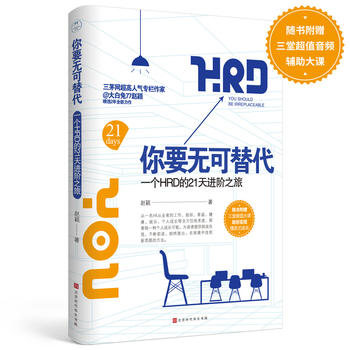 你要无可替代：一个HRD的21天进阶之旅PDF,TXT迅雷下载,磁力链接,网盘下载