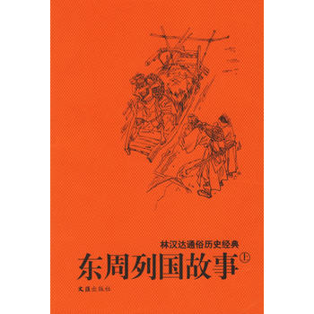 林汉达通俗历史经典：东周列国故事PDF,TXT迅雷下载,磁力链接,网盘下载