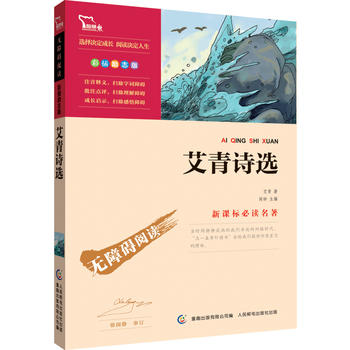 艾青诗选 部编教材九年级PDF,TXT迅雷下载,磁力链接,网盘下载