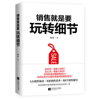 销售就是要玩转细节PDF,TXT迅雷下载,磁力链接,网盘下载