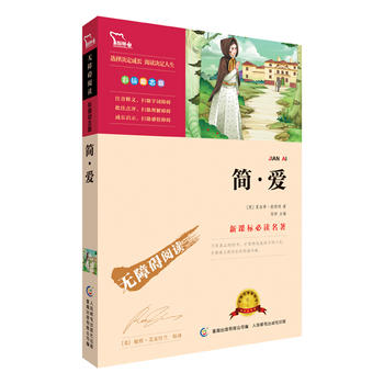 简爱 部编版教材九年级PDF,TXT迅雷下载,磁力链接,网盘下载