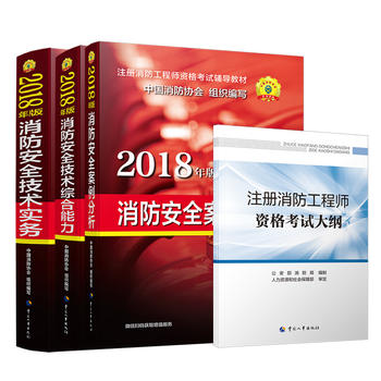 消防工程师2018教材 2018年注册消防工程师资格考试辅导教材 安全技术实务+综合能力+案例分析+考试大纲全套4本教材一级二级通用PDF,TXT迅雷下载,磁力链接,网盘下载