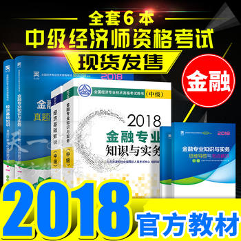 经济师中级2018金融 中级经济师教材2018 经济基础知识金融专业知识与实务 教材 试卷4本套 经济师中级2018考试用书 经济师中级 2018经济师考试教材 经济基础知识与金融4本套装PDF,TXT迅雷下载,磁力链接,网盘下载