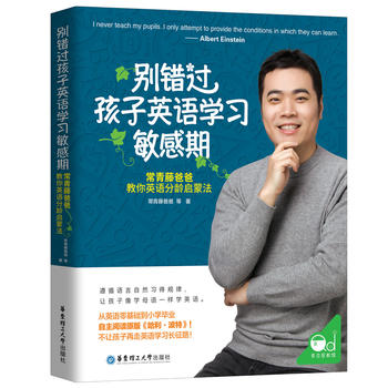 别错过孩子英语学习敏感期：常青藤爸爸教你英语分龄启蒙法PDF,TXT迅雷下载,磁力链接,网盘下载