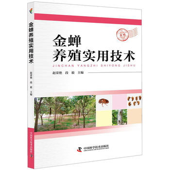 金蝉养殖实用技术PDF,TXT迅雷下载,磁力链接,网盘下载