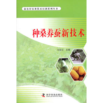 种桑养蚕新技术PDF,TXT迅雷下载,磁力链接,网盘下载