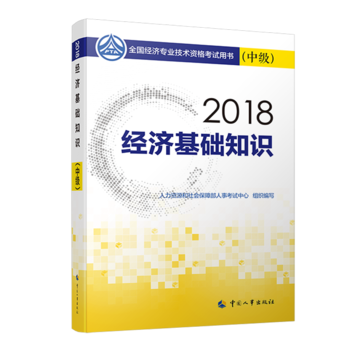 经济师中级2018经济基础 2018年全国经济专业技术资格考试官方指定用书 经济基础知识教材(中级)2018PDF,TXT迅雷下载,磁力链接,网盘下载