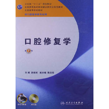 口腔修复学——七版/本科口腔/含实习教程附光盘PDF,TXT迅雷下载,磁力链接,网盘下载