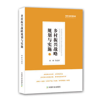 乡村振兴战略规划与实施 林峰 9787109240308PDF,TXT迅雷下载,磁力链接,网盘下载