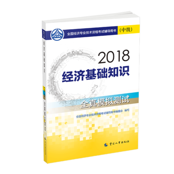 经济师中级2018经济基础 2018年全国经济专业技术资格考试官方指定用书 经济基础知识教材(中级)全真模拟测试2018PDF,TXT迅雷下载,磁力链接,网盘下载