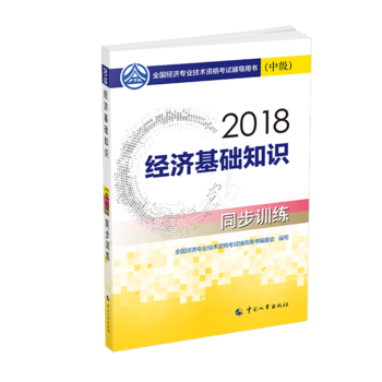 经济师中级2018经济基础 2018年全国经济专业技术资格考试官方指定用书 经济基础知识教材(中级)同步训练2018PDF,TXT迅雷下载,磁力链接,网盘下载