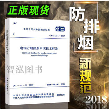 【 官方正版】【2018新增消防规范】正版 GB 51251-2017防排烟 建筑防烟排烟系统技术标准 2018年注册消防工程师考试新规范PDF,TXT迅雷下载,磁力链接,网盘下载