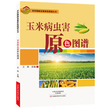 玉米病虫害原色图谱PDF,TXT迅雷下载,磁力链接,网盘下载