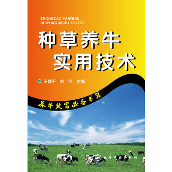 种草养牛实用技术PDF,TXT迅雷下载,磁力链接,网盘下载
