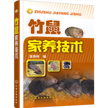 竹鼠家养技术PDF,TXT迅雷下载,磁力链接,网盘下载