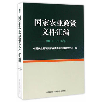 国家农业政策文件汇编 2011—2016年PDF,TXT迅雷下载,磁力链接,网盘下载