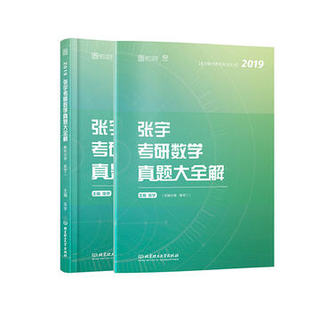 2019张宇真题大全解 考研数学真题大全解 试卷分册+解析分册PDF,TXT迅雷下载,磁力链接,网盘下载