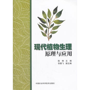 现代植物生理原理与应用PDF,TXT迅雷下载,磁力链接,网盘下载