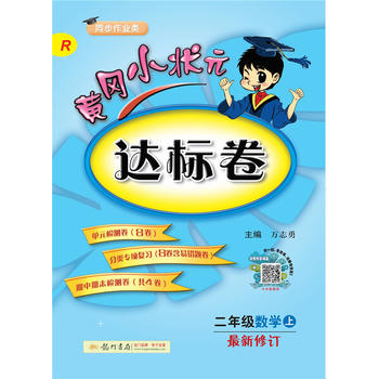 2018年秋季：黄冈小状元达标卷 二年级数学PDF,TXT迅雷下载,磁力链接,网盘下载