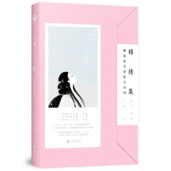 锦绣集:邂逅最美爱情古诗词PDF,TXT迅雷下载,磁力链接,网盘下载