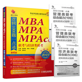 2019 机工版精点教材MBA、MPA、MPAcc联考与经济类联考逻辑1000题一点通 第4版 全新改版(赠送价值2980元的1000题详细视频讲解+作者团队全程答疑)PDF,TXT迅雷下载,磁力链接,网盘下载