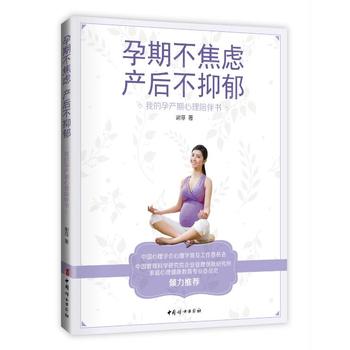 孕期不焦虑，产后不抑郁 : 我的孕产期心理陪伴书PDF,TXT迅雷下载,磁力链接,网盘下载