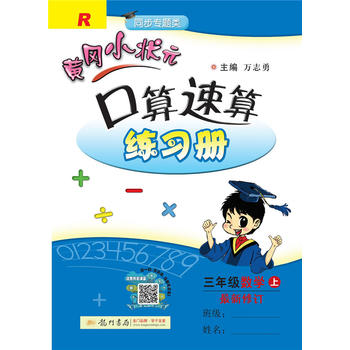 2018年秋季：黄冈小状元口算速算 三年级数学PDF,TXT迅雷下载,磁力链接,网盘下载