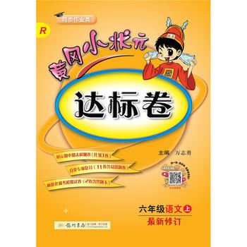 2018年秋季：黄冈小状元达标卷 六年级语文PDF,TXT迅雷下载,磁力链接,网盘下载