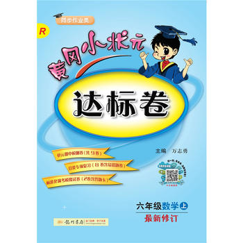 2018年秋季：黄冈小状元达标卷 六年级数学PDF,TXT迅雷下载,磁力链接,网盘下载