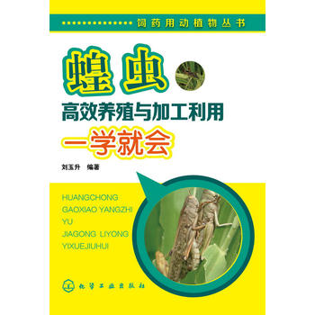 饲药用动植物丛书--蝗虫高效养殖与加工利用一学就会PDF,TXT迅雷下载,磁力链接,网盘下载