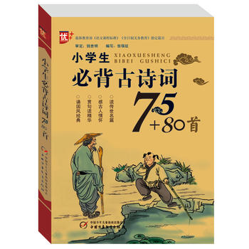 小学生必背古诗词75+80首 学生版 教育部PDF,TXT迅雷下载,磁力链接,网盘下载