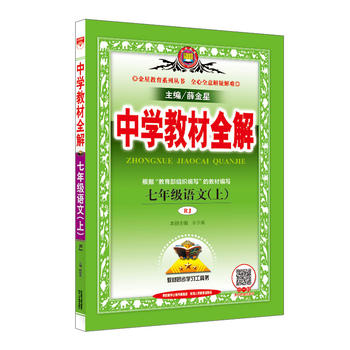2018秋 中学教材全解 七年级语文上 人教版(RJ版)PDF,TXT迅雷下载,磁力链接,网盘下载